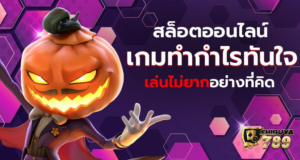 สล็อตทำเงินกับเรา